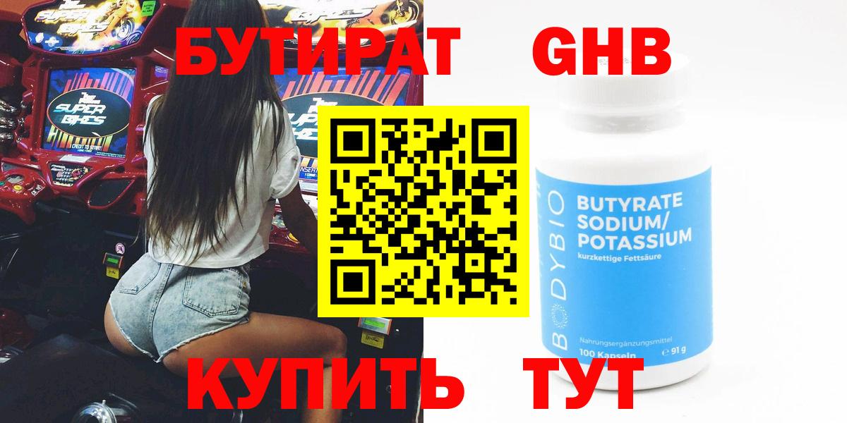 Бутират оксибутират  Вход с VPN  Горячий Ключ 