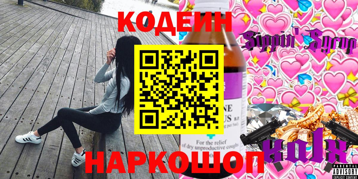 Кодеиновый сироп Lean напиток Lean (лин)  Вход с VPN  Горячий Ключ 