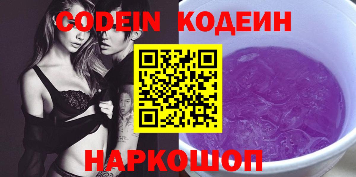 Кодеин напиток Lean (лин) Горячий Ключ